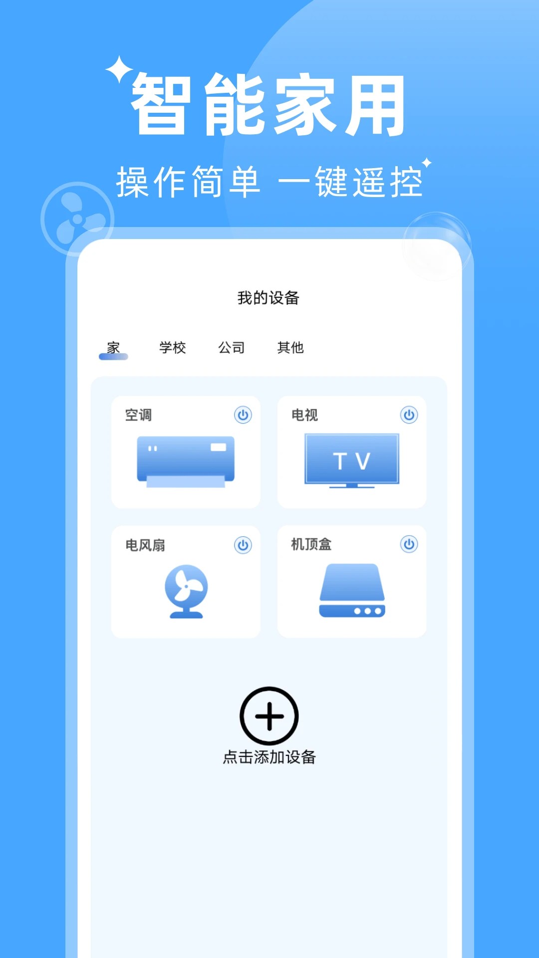 万能遥控器手机连手机软件app截图