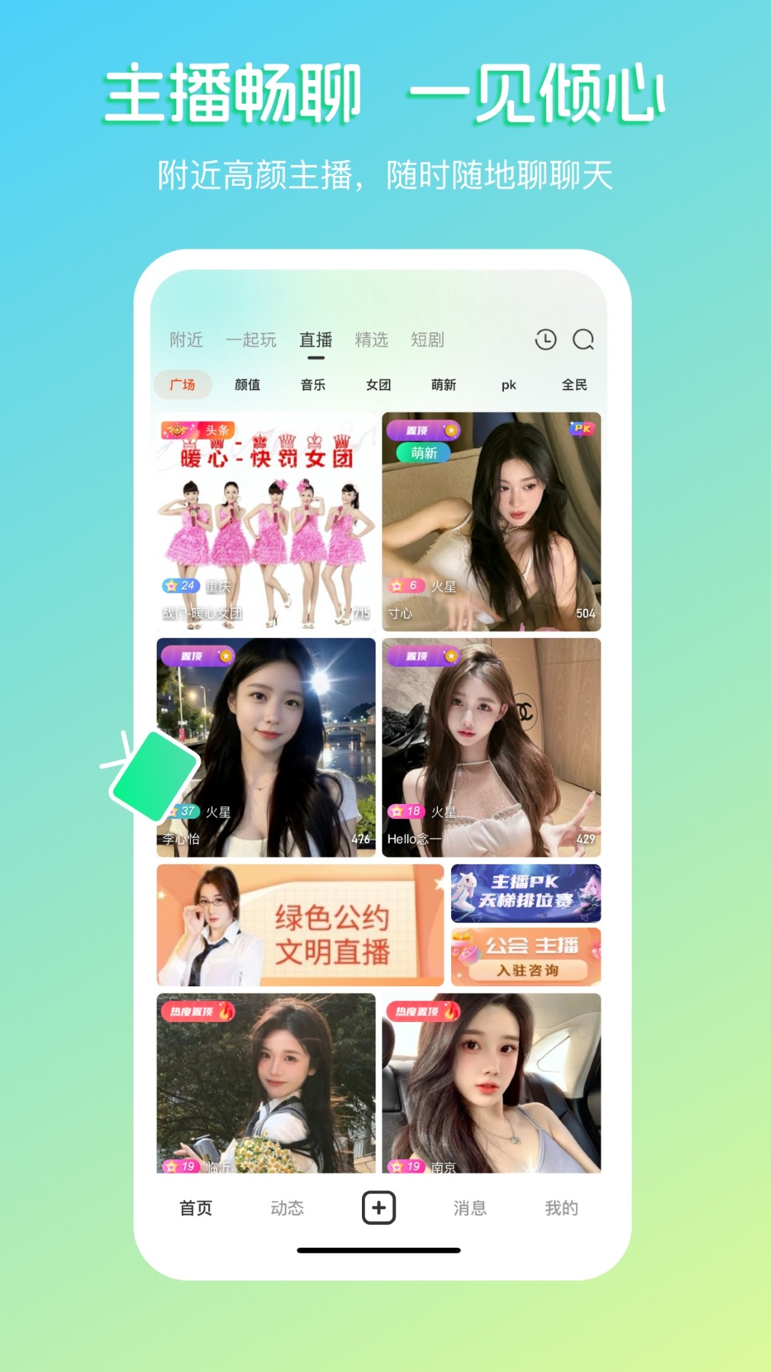 畅聊直播手机软件app截图