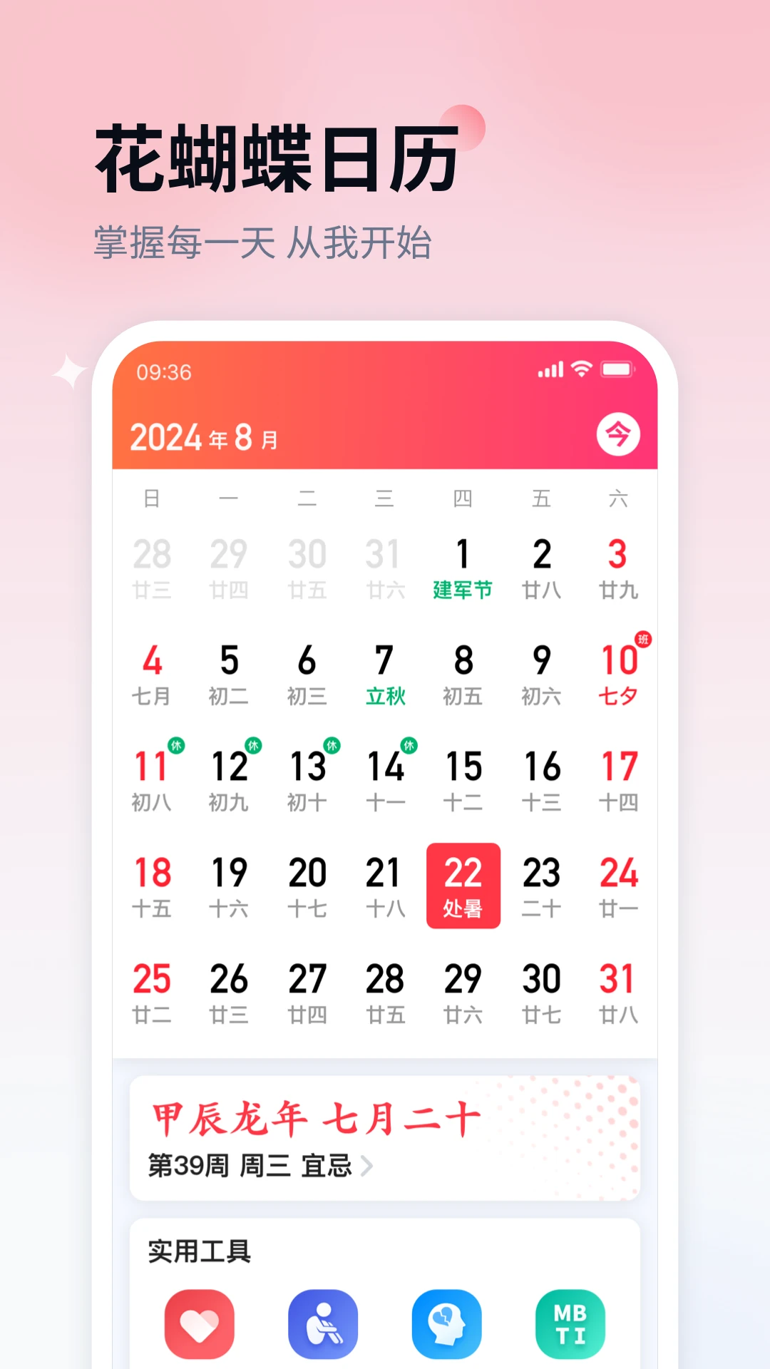 花蝴蝶日历手机软件app截图