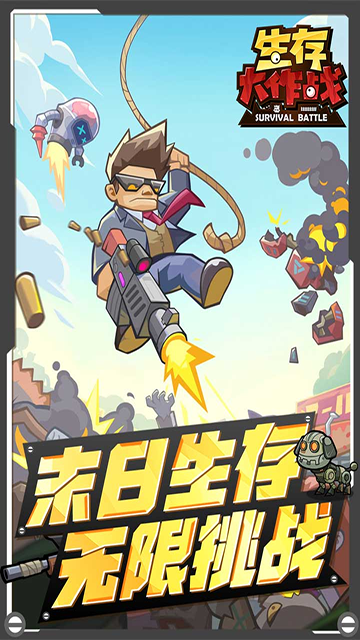 生存大作战 中文版手游app截图