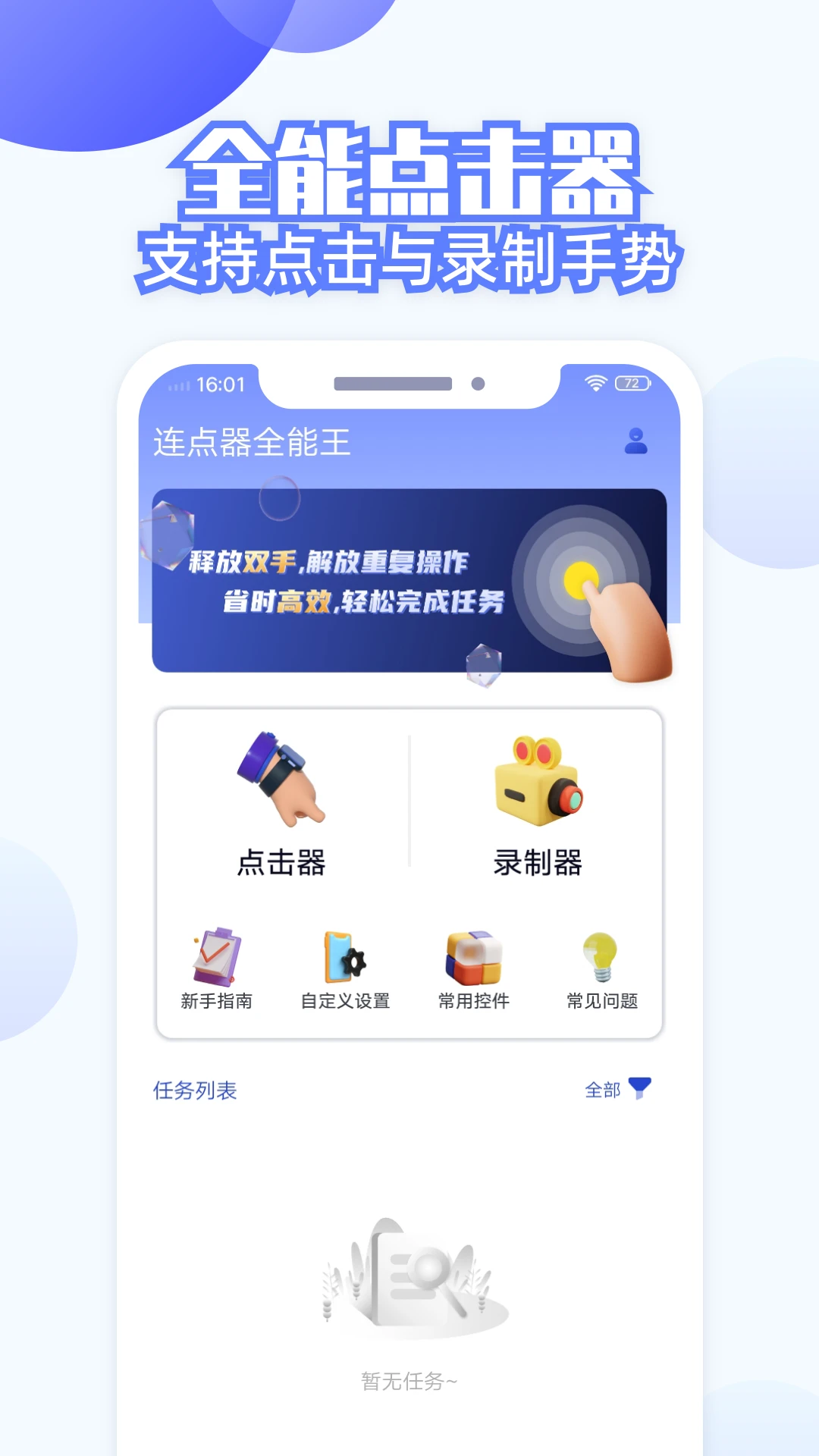 连点器全能王手机软件app截图