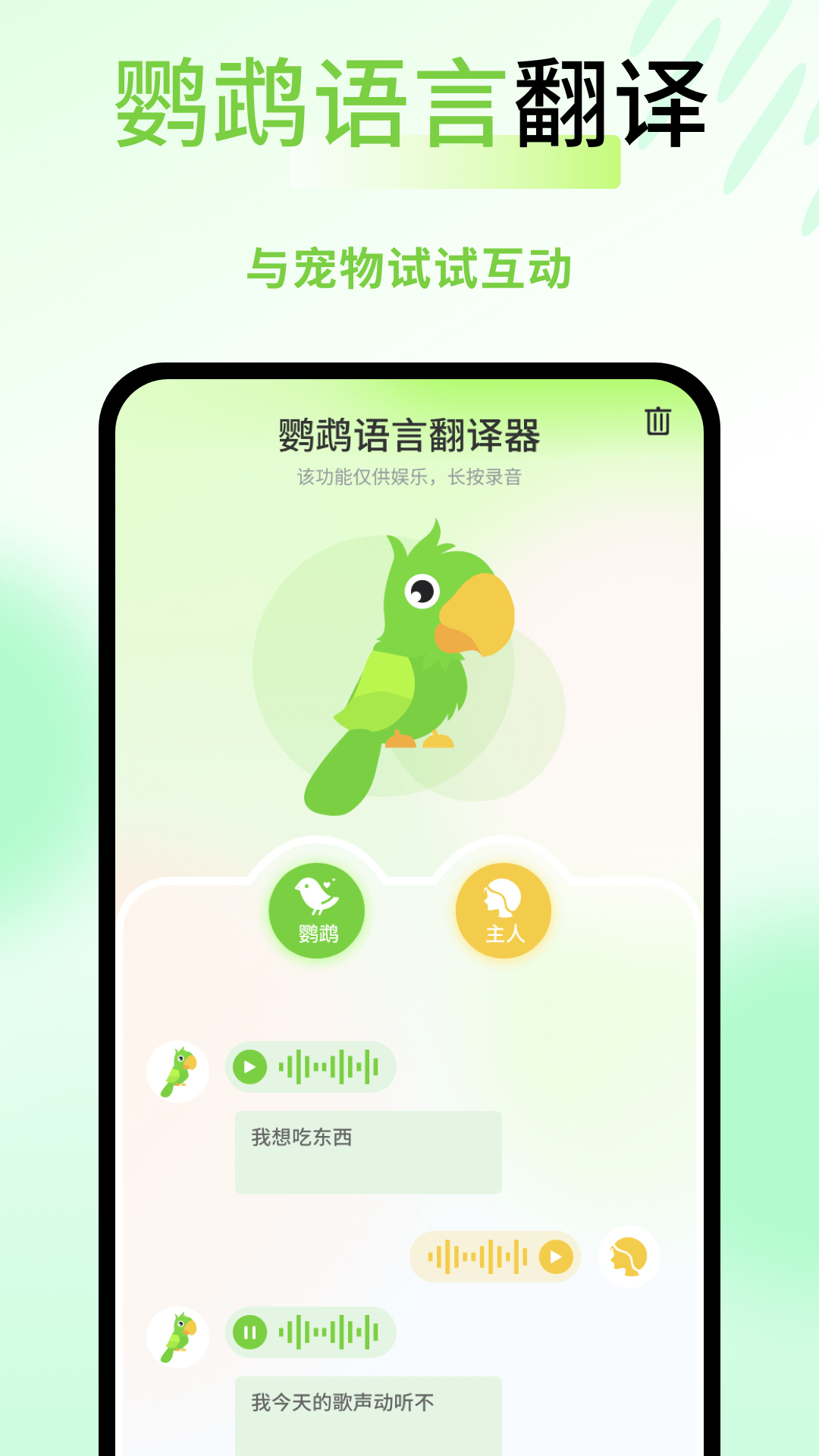 鹦鹉语言翻译器手机软件app截图