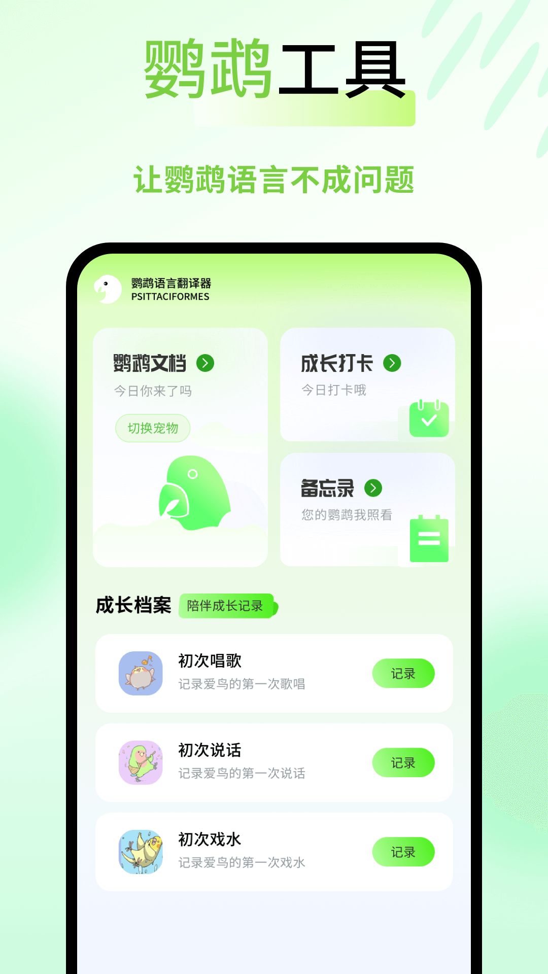 鹦鹉语言翻译器手机软件app截图