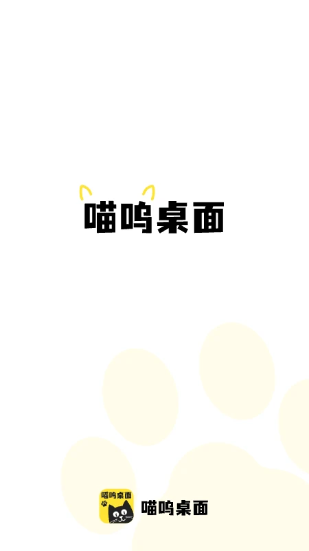 喵呜桌面手机软件app截图