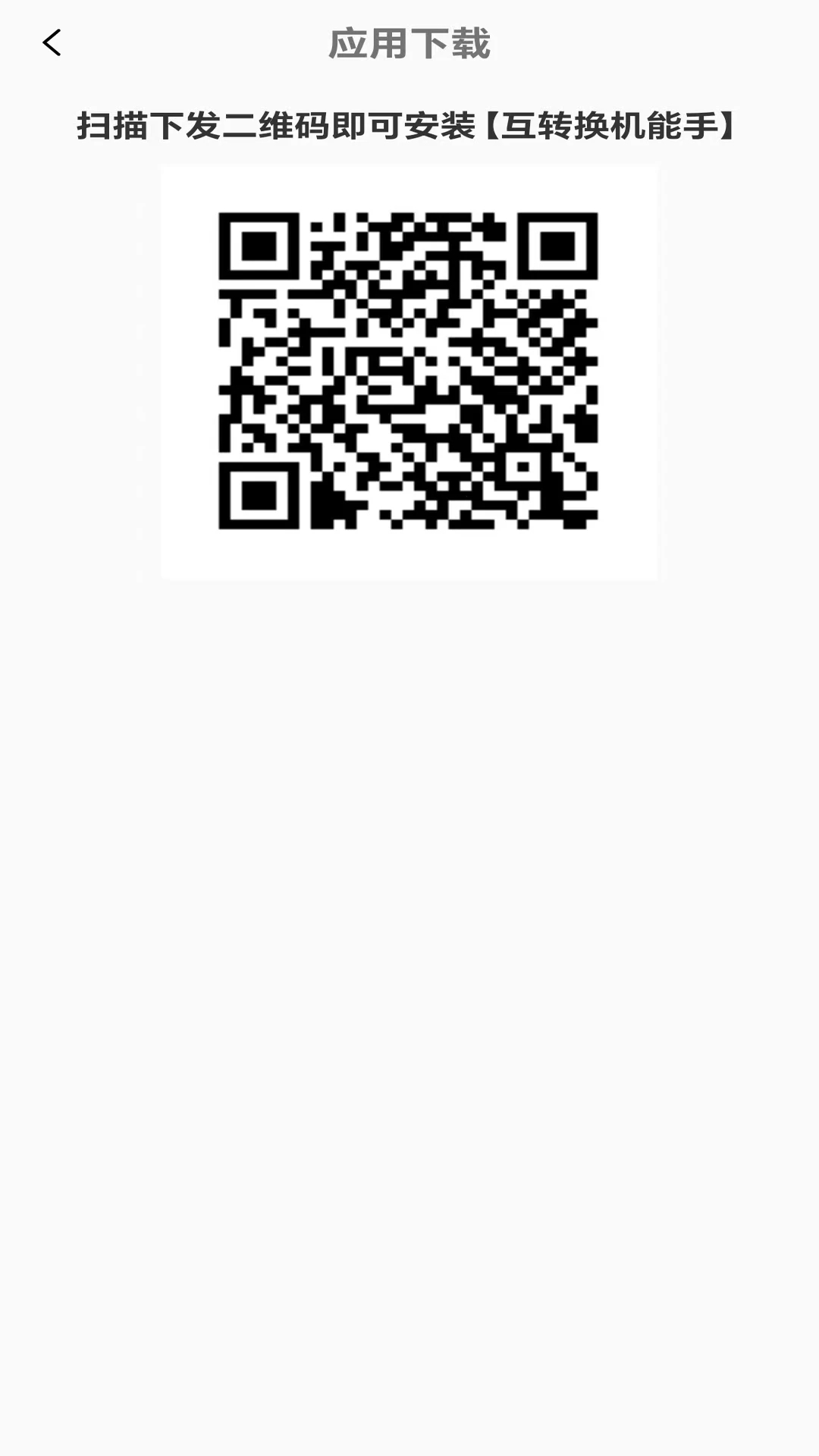 手机互转换机能手手机软件app截图