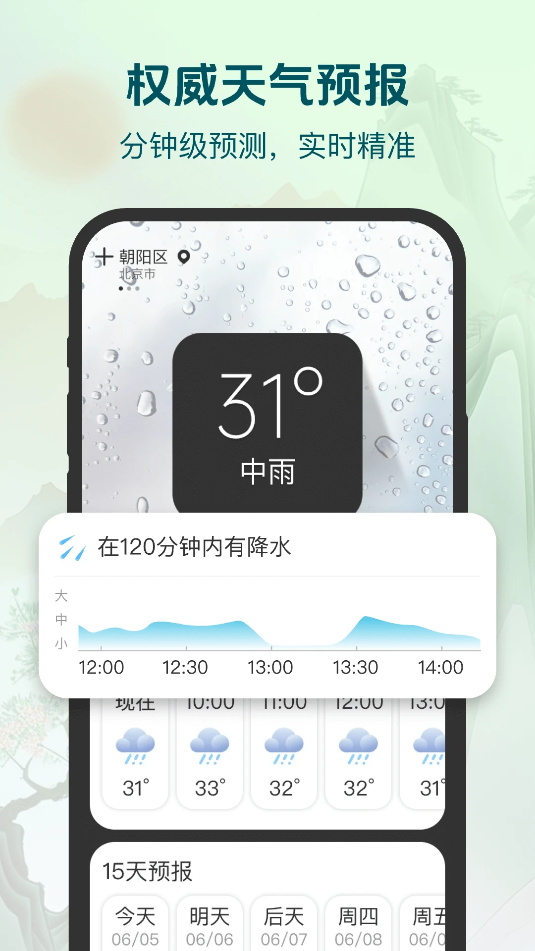 明日天气查询手机软件app截图