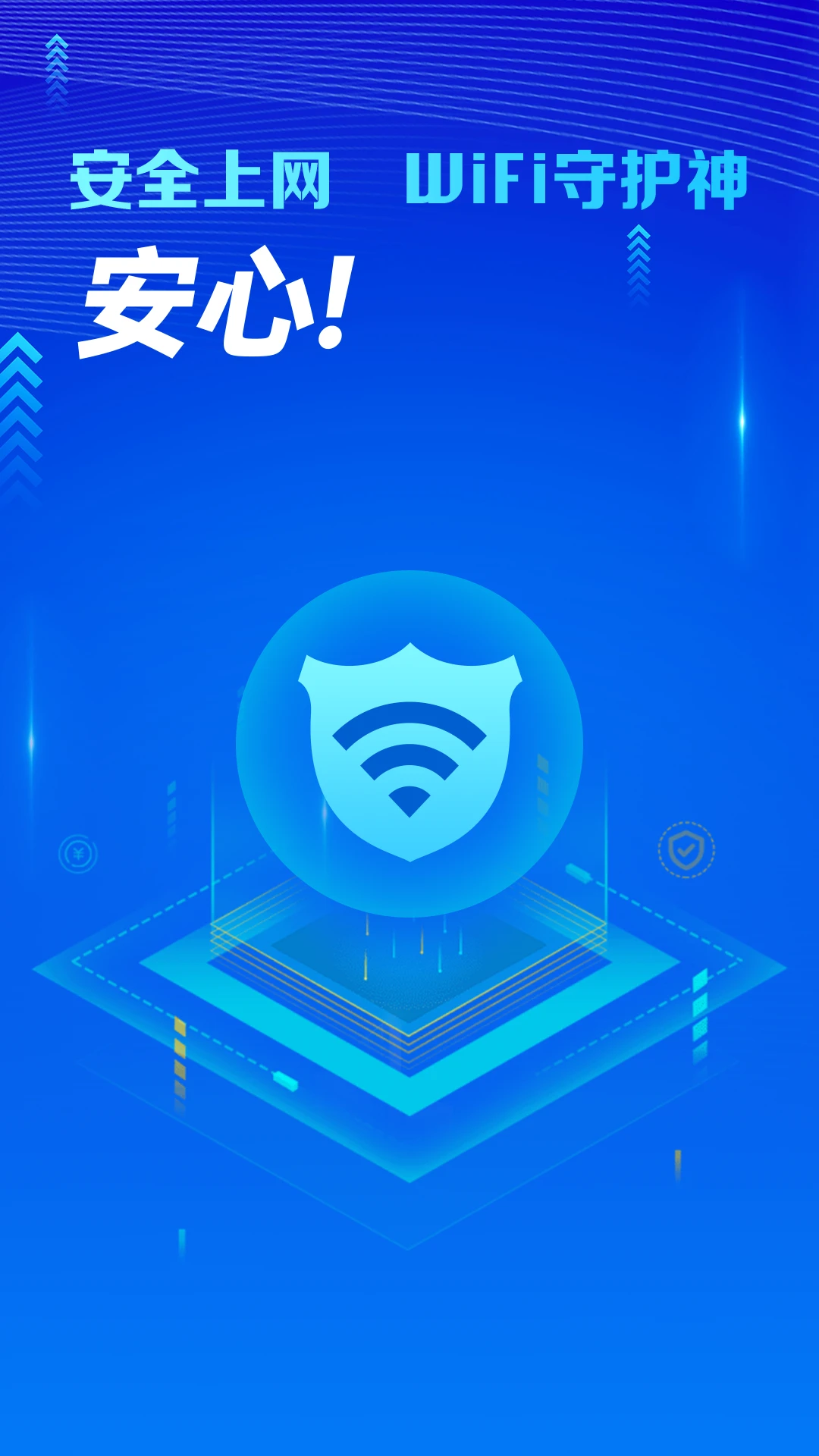 万能WiFi守护宝手机软件app截图