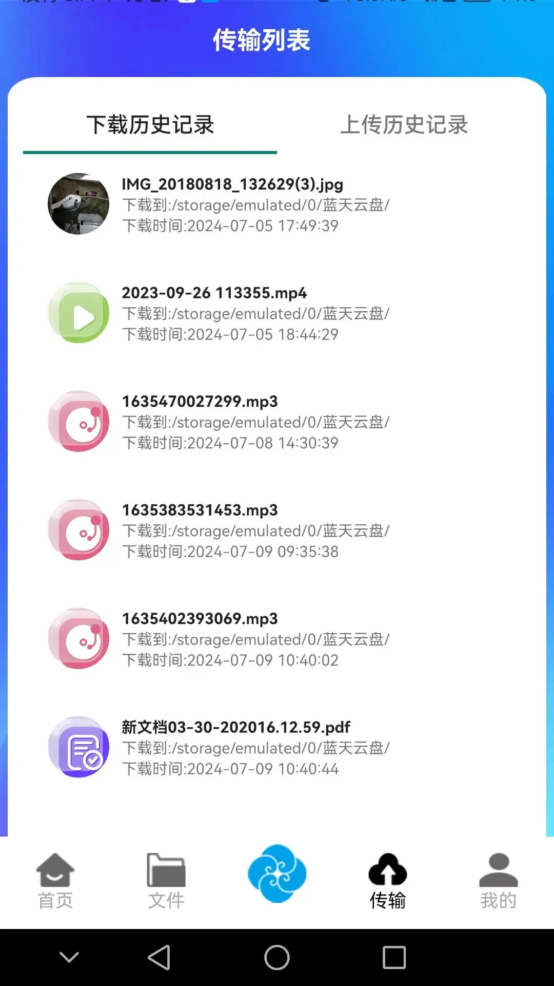 蓝天云盘手机软件app截图