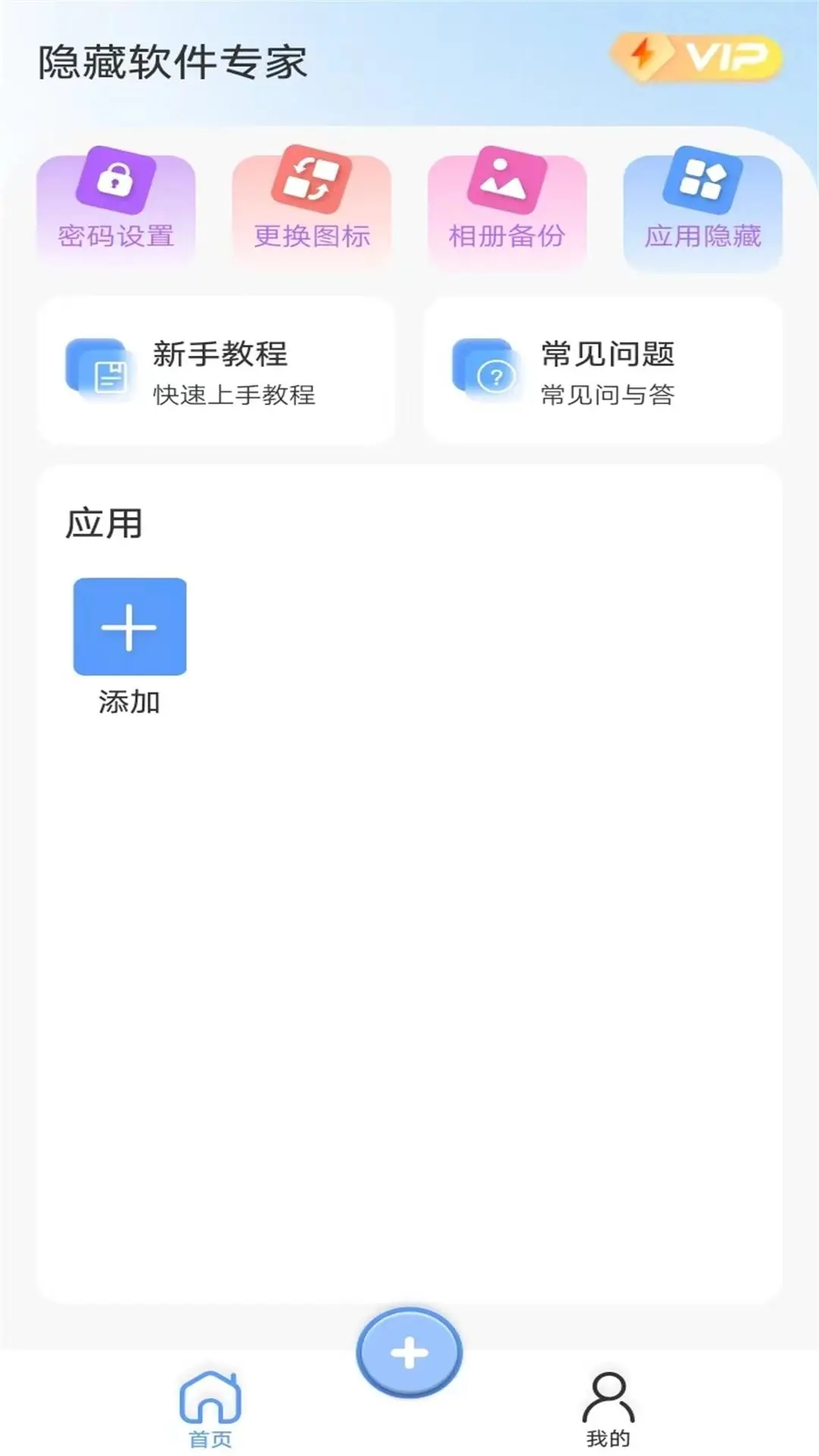 隐藏软件专家手机软件app截图