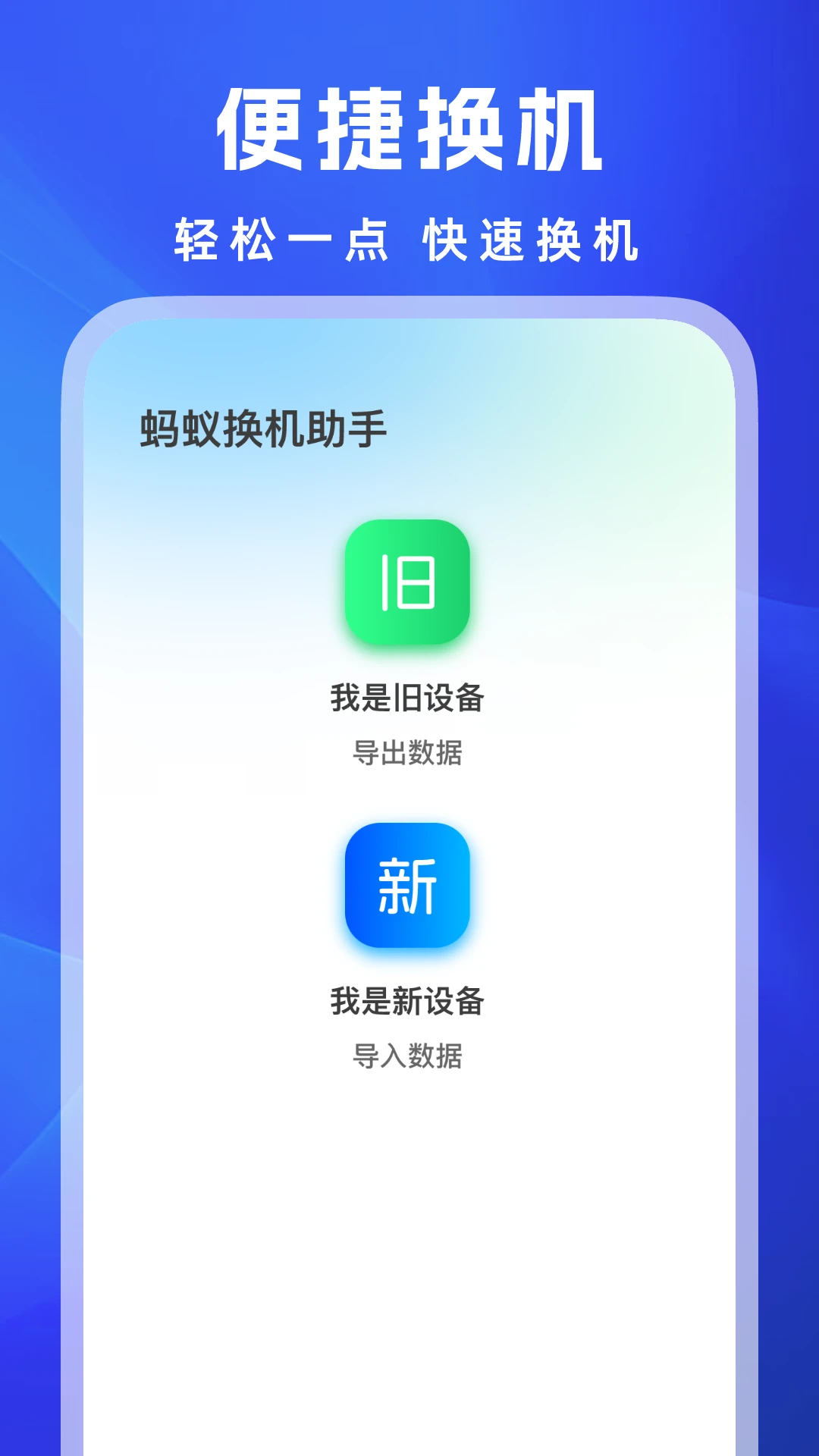 蚂蚁换机助手手机软件app截图