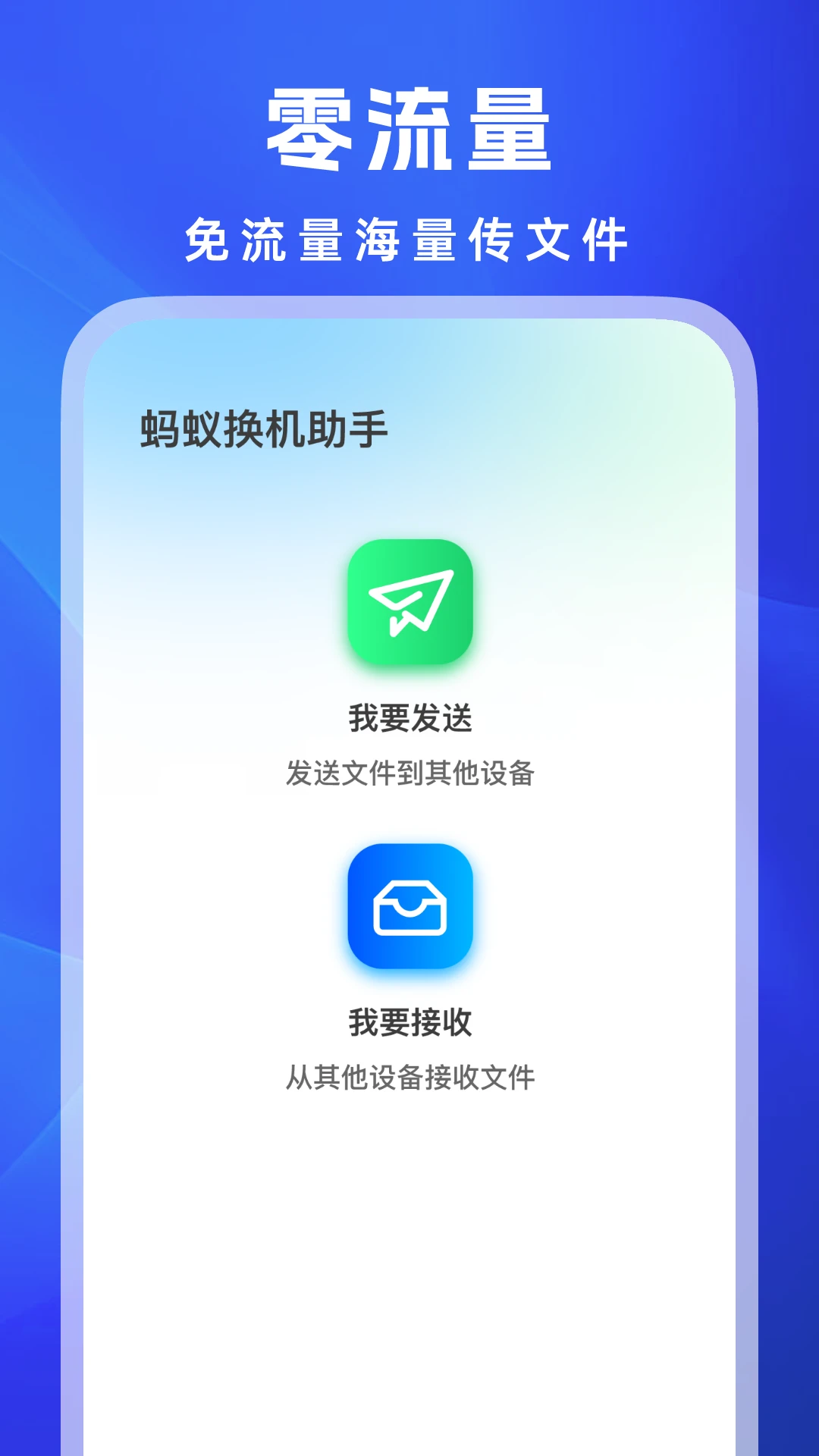 蚂蚁换机助手手机软件app截图
