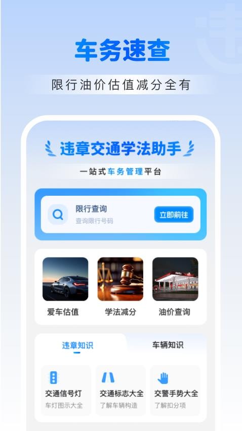 违章交通学法助手手机软件app截图