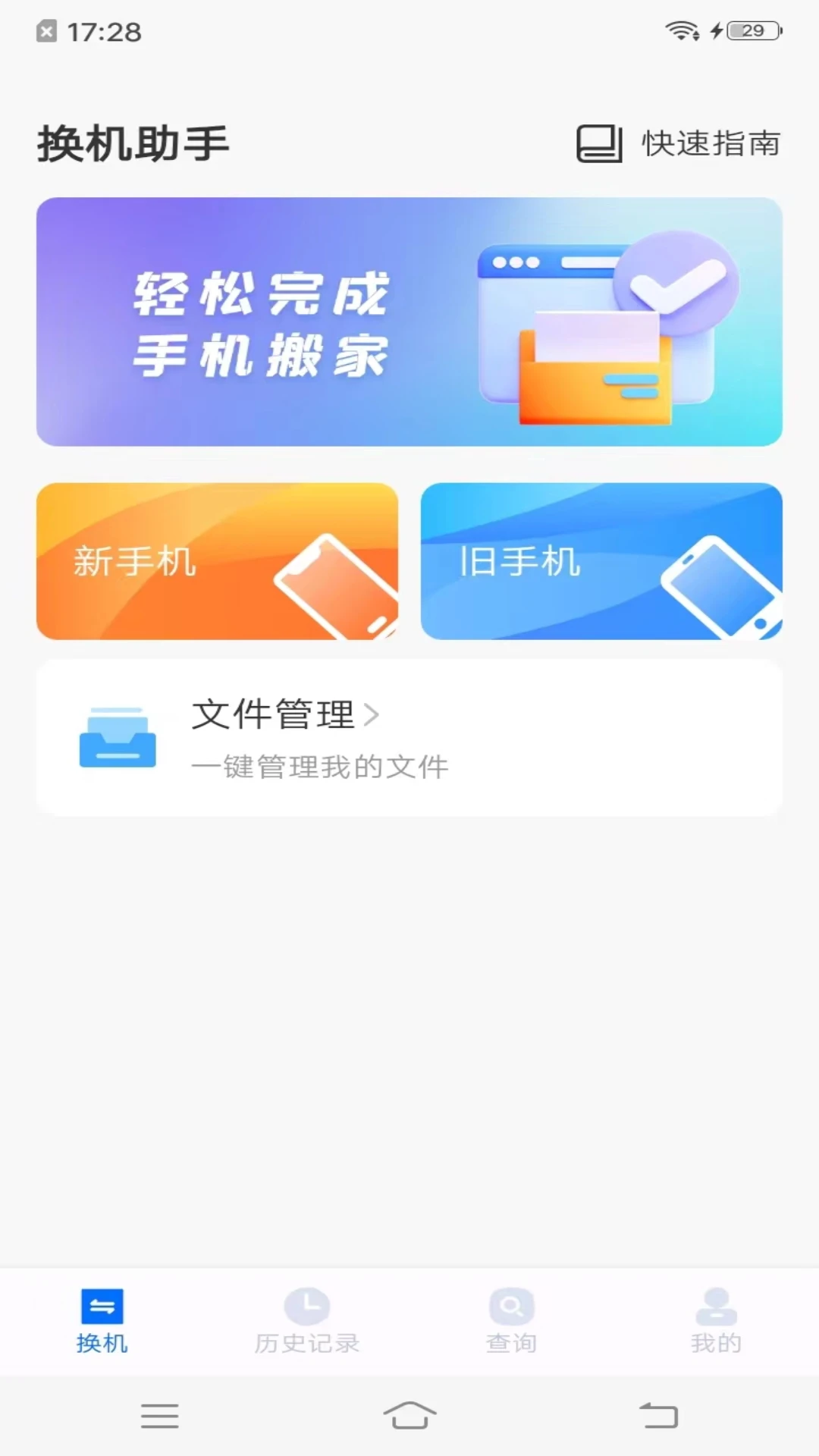 手机搬家同步助手手机软件app截图