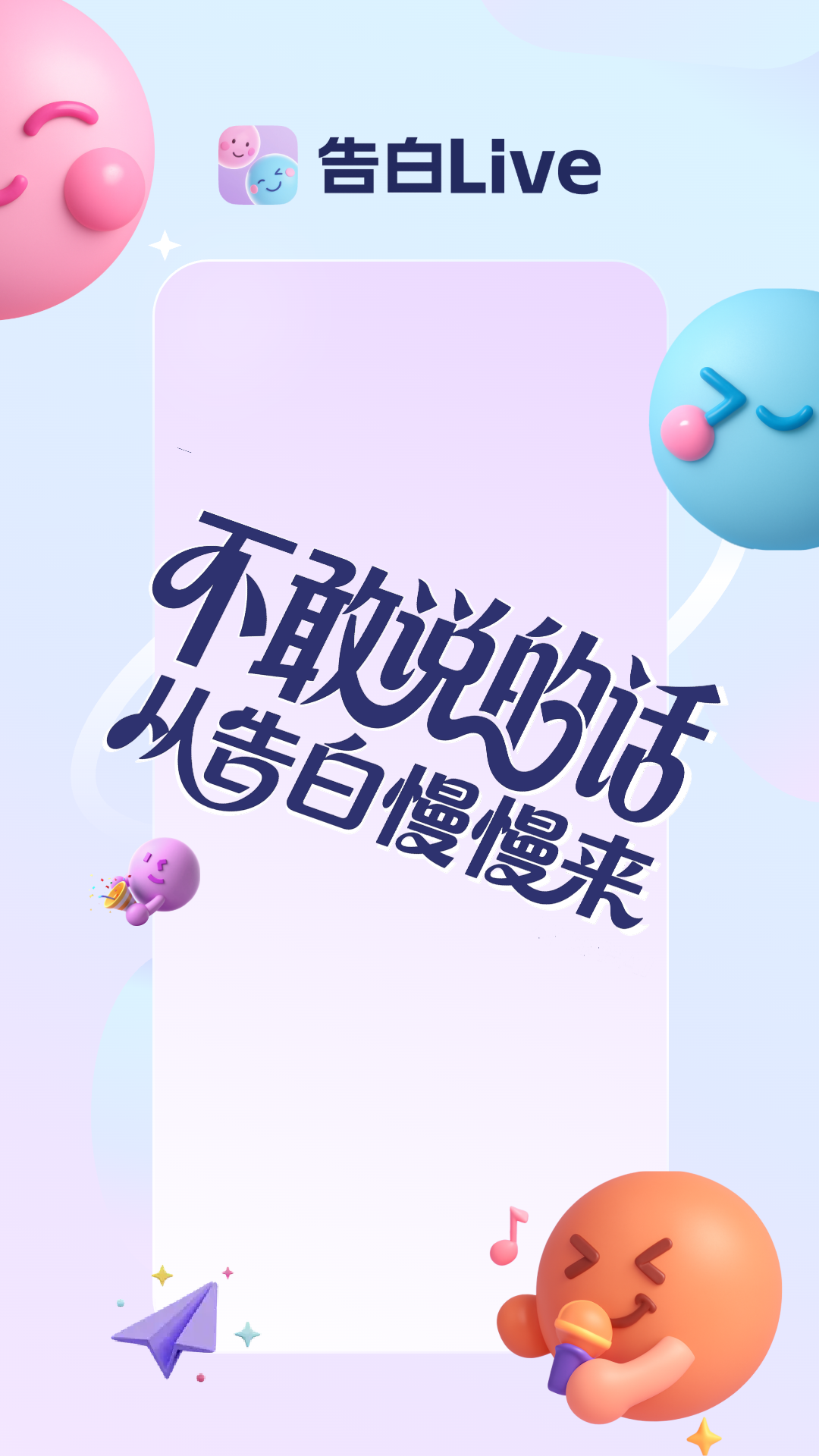 告白Live 官方正版手机软件app截图