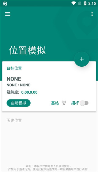 fake location虚拟位置模拟手机软件app截图