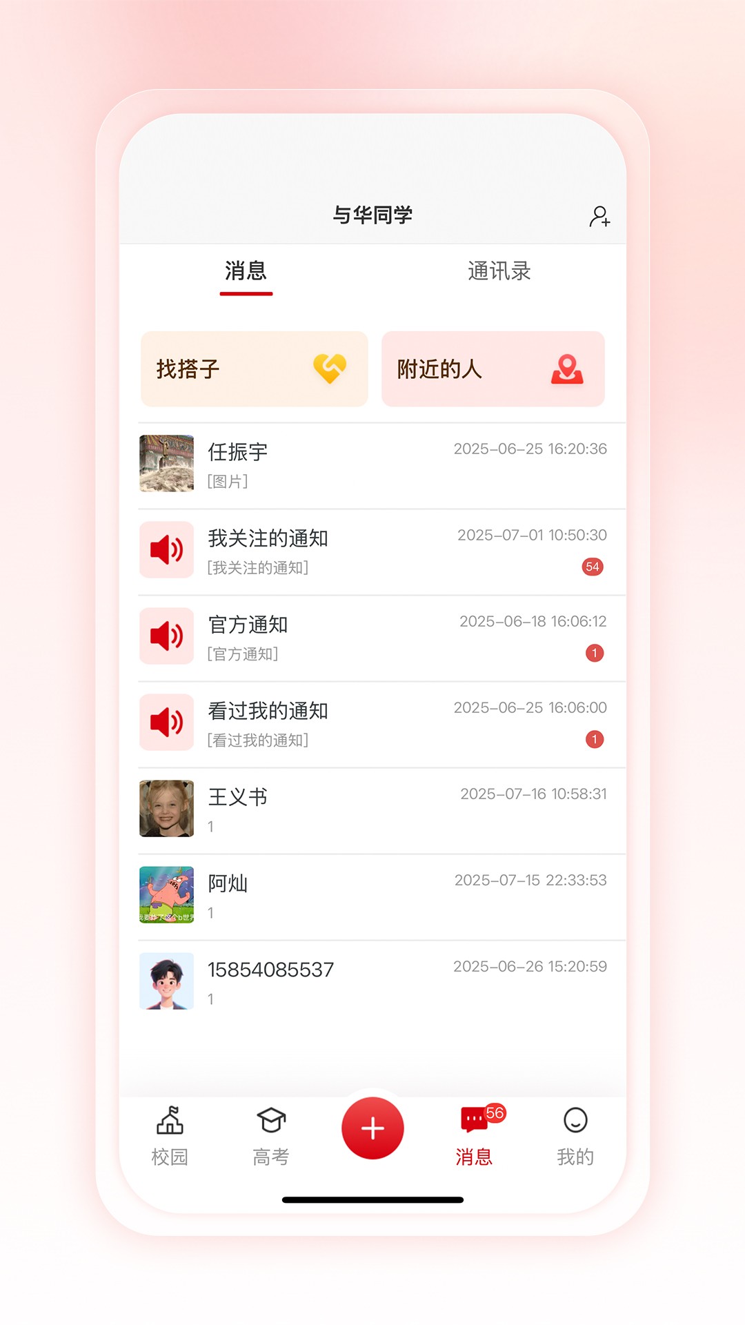 与华同学手机软件app截图