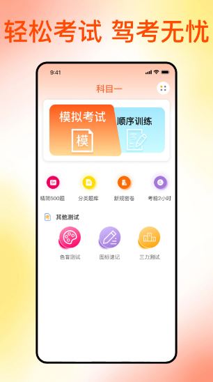 满分科目一手机软件app截图