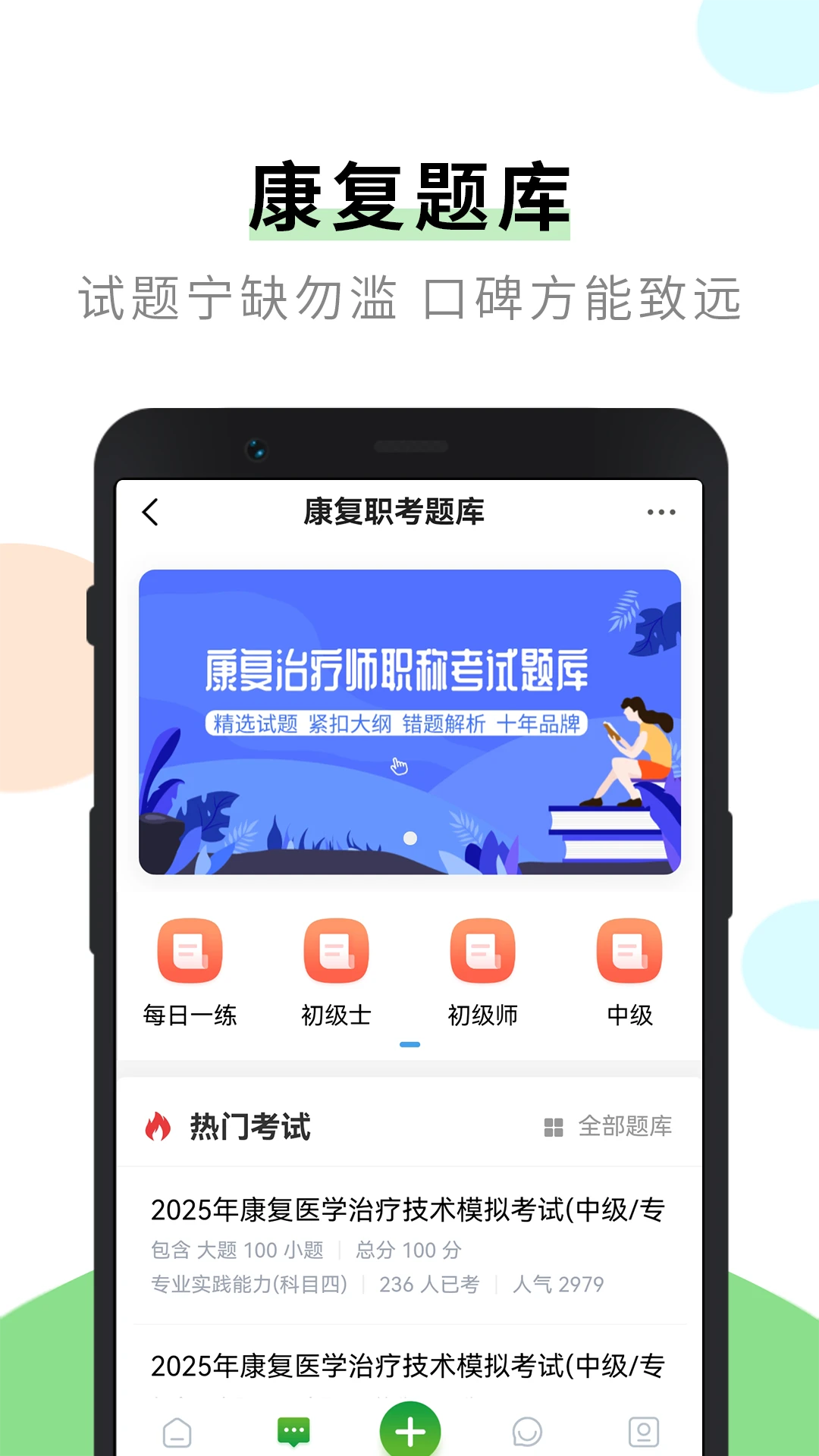 康复治疗师网手机软件app截图