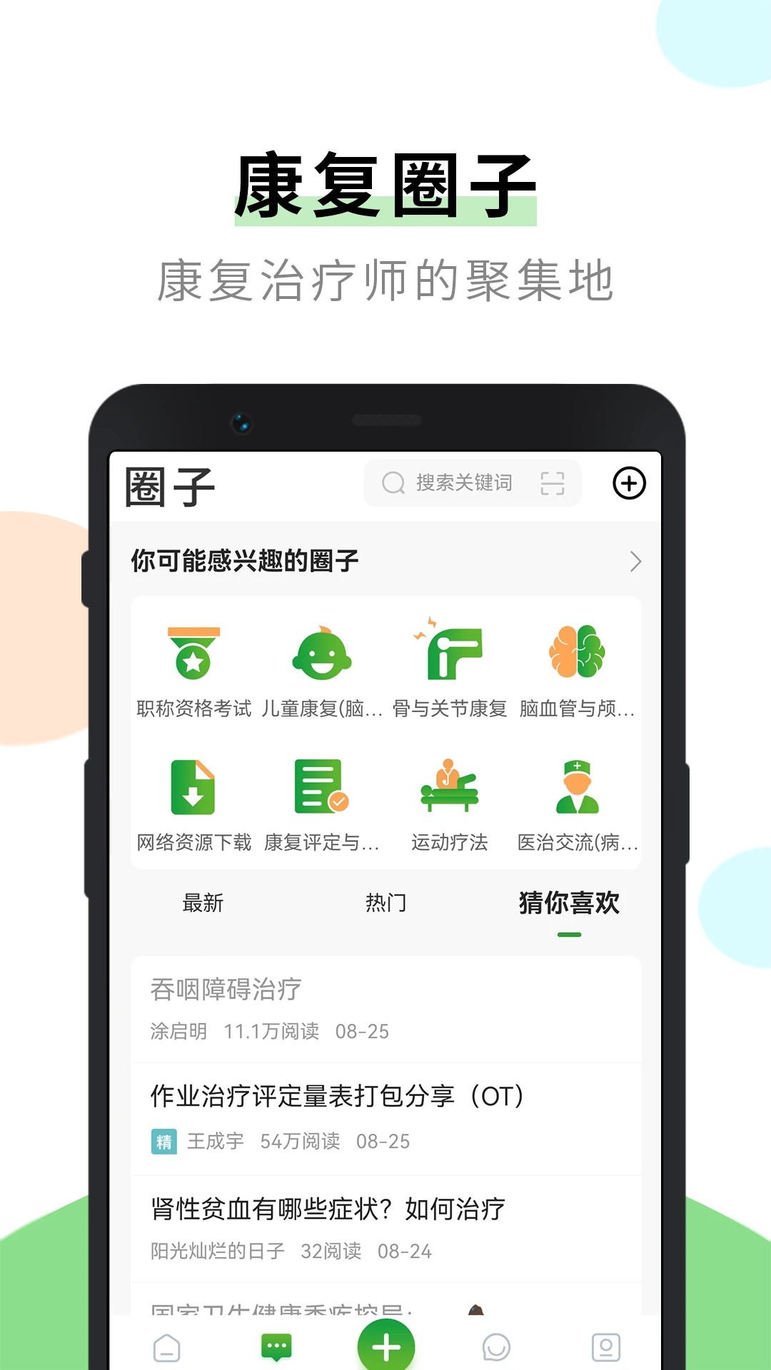 康复治疗师网手机软件app截图