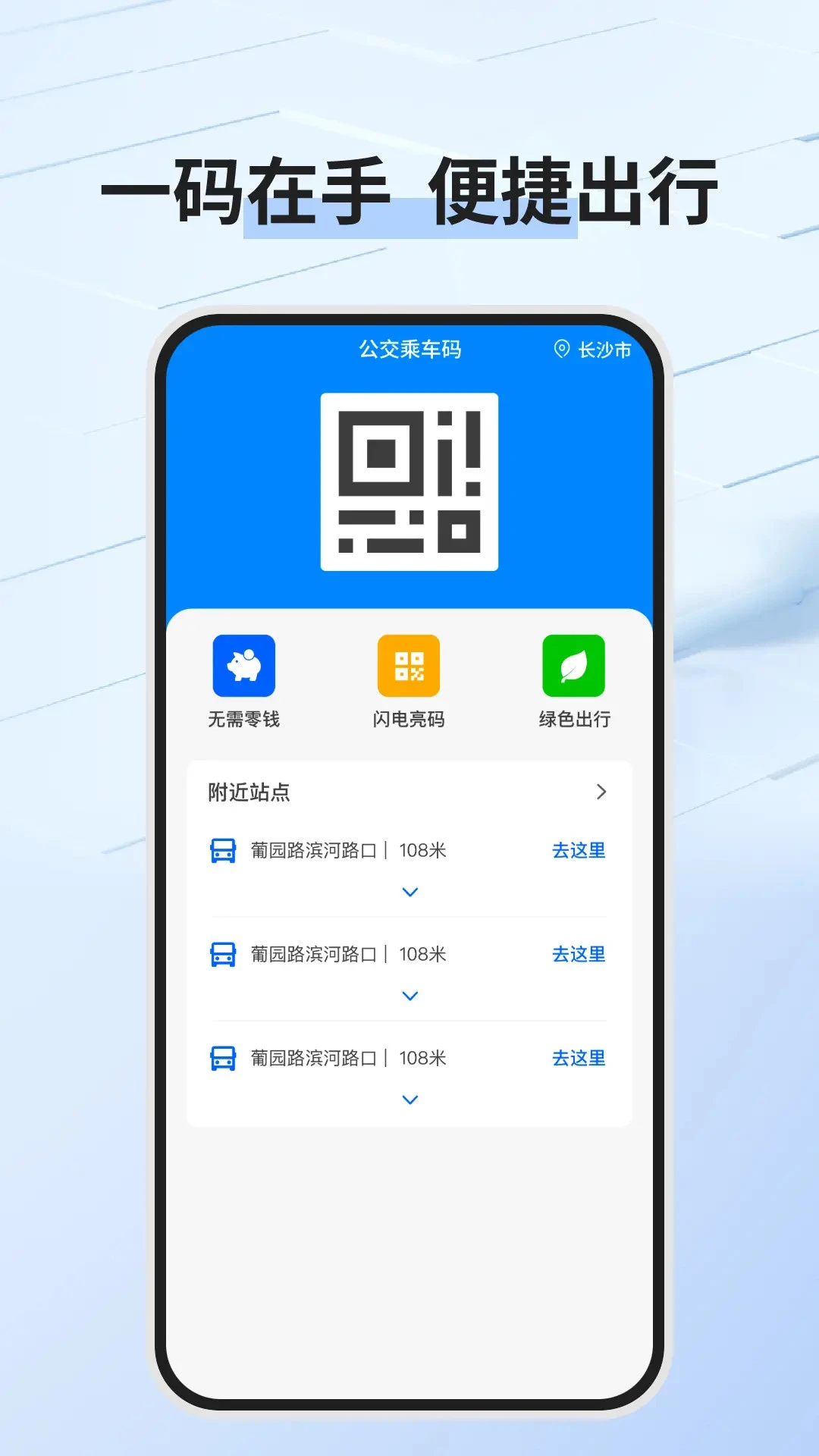 公交乘车码通用版手机软件app截图