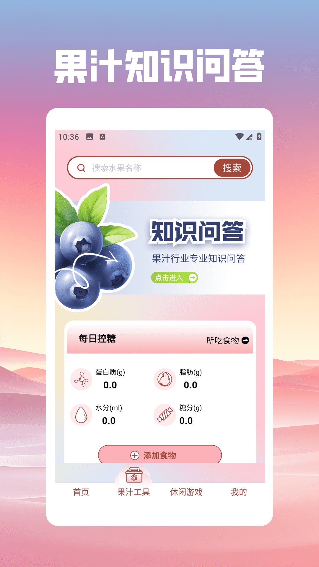 果汁消不停手机软件app截图