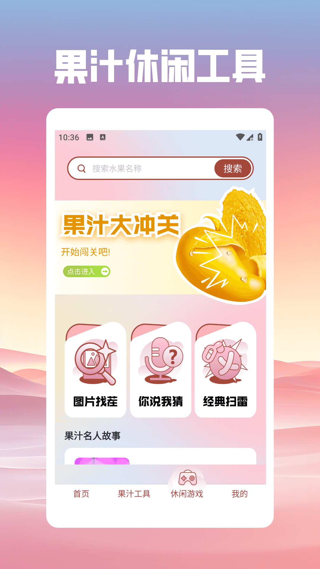 果汁消不停手机软件app截图