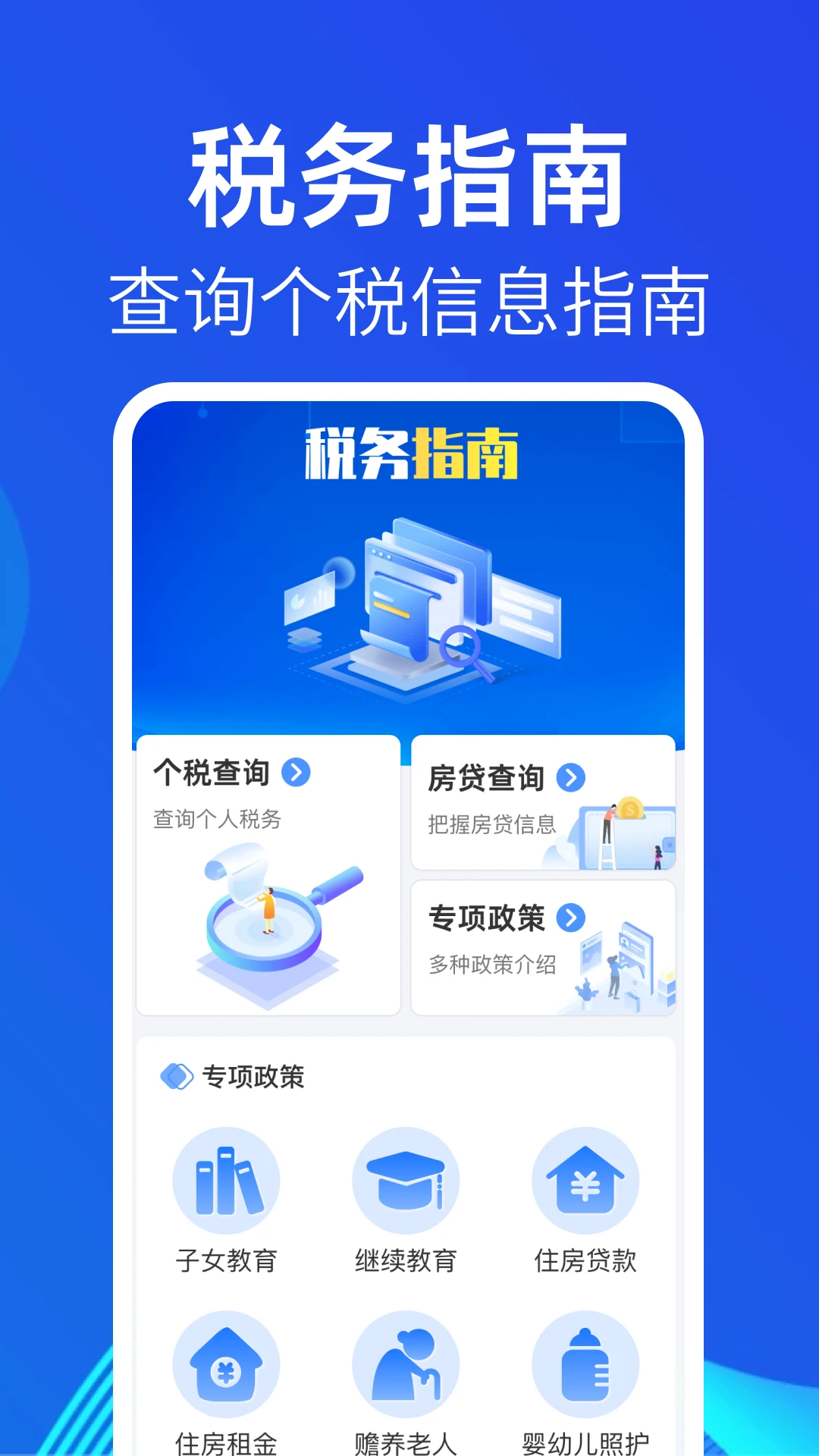 个人所得退交指南手机软件app截图