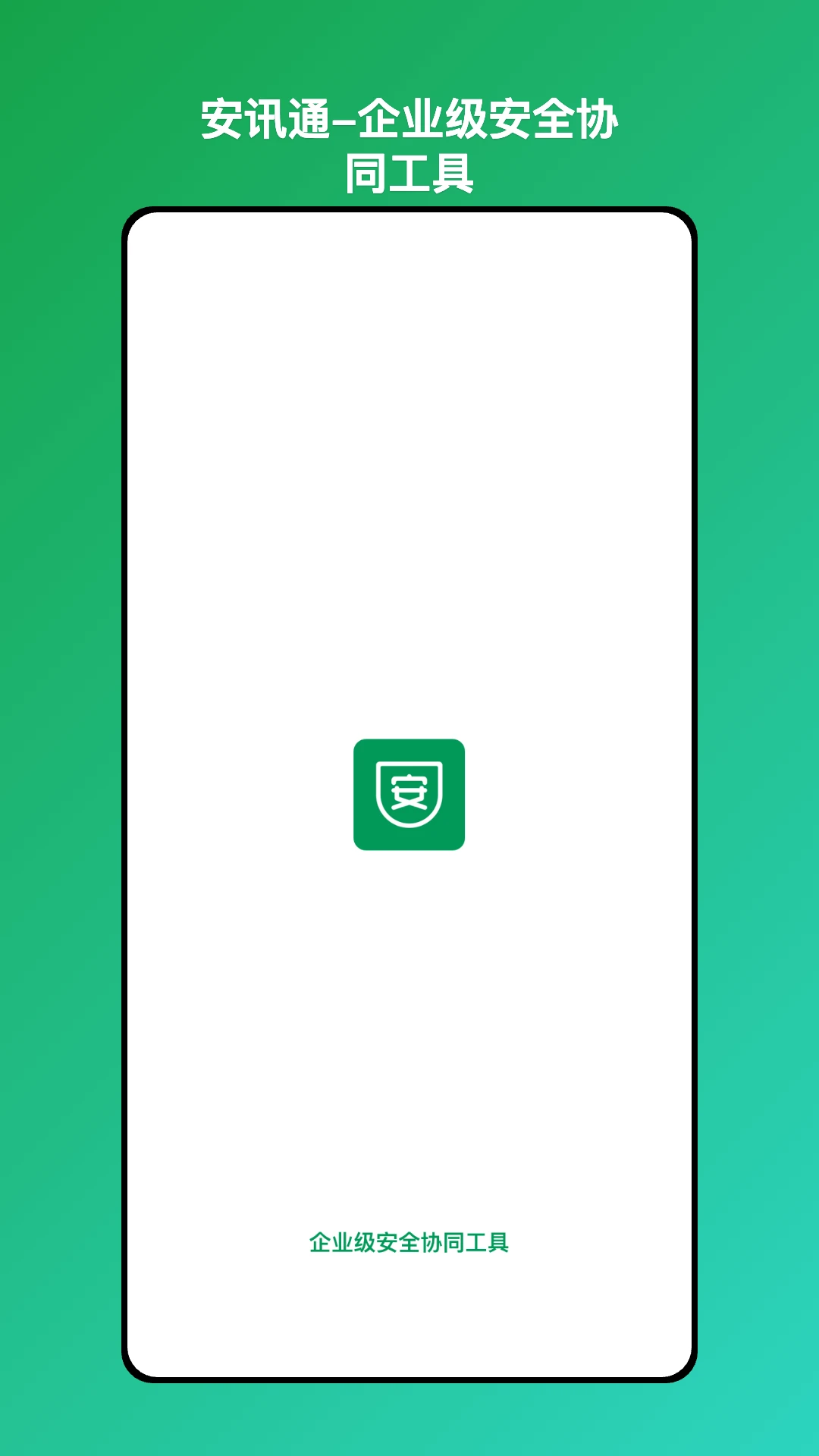 安讯通手机软件app截图