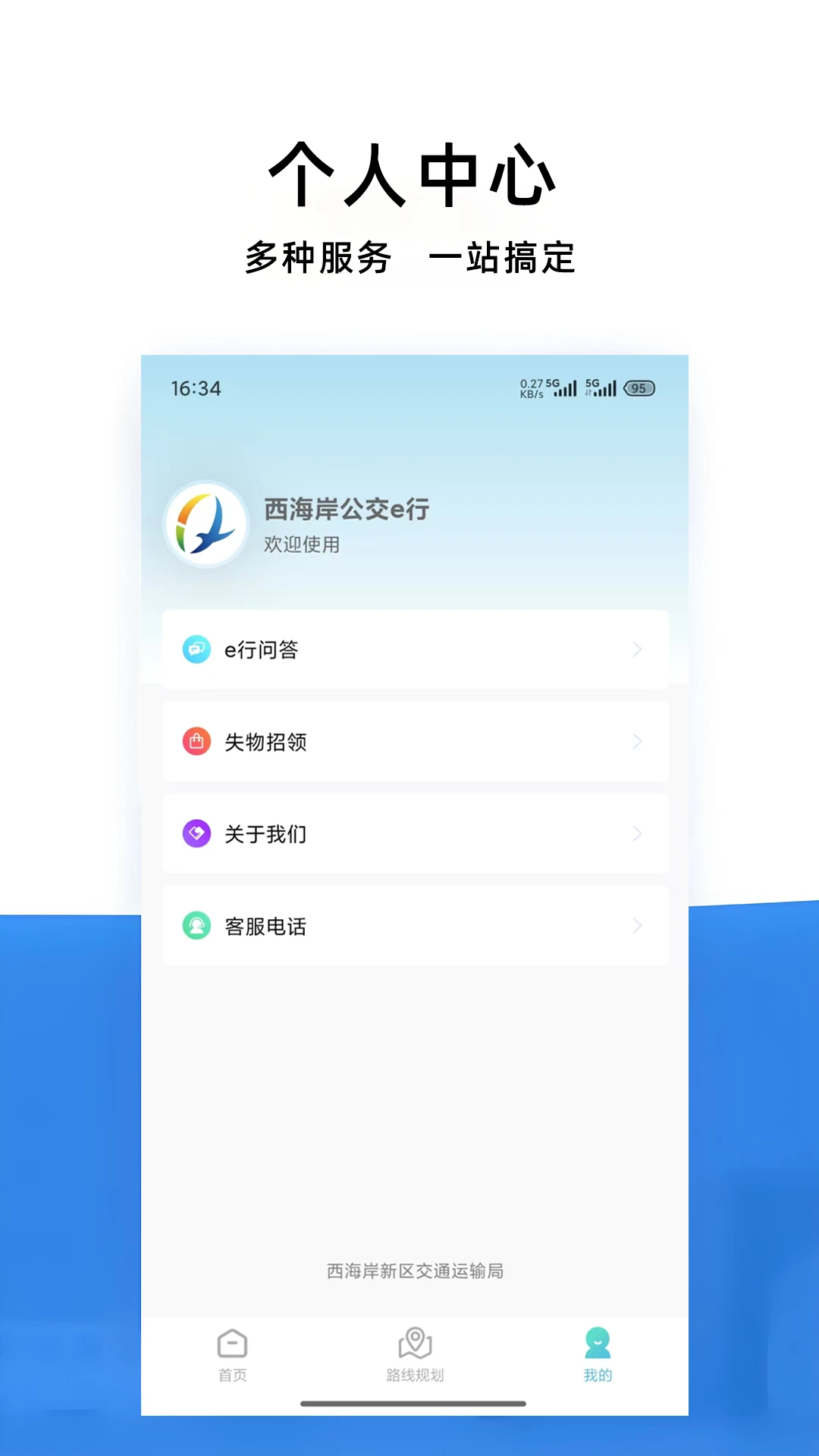 西海岸公交e行手机软件app截图