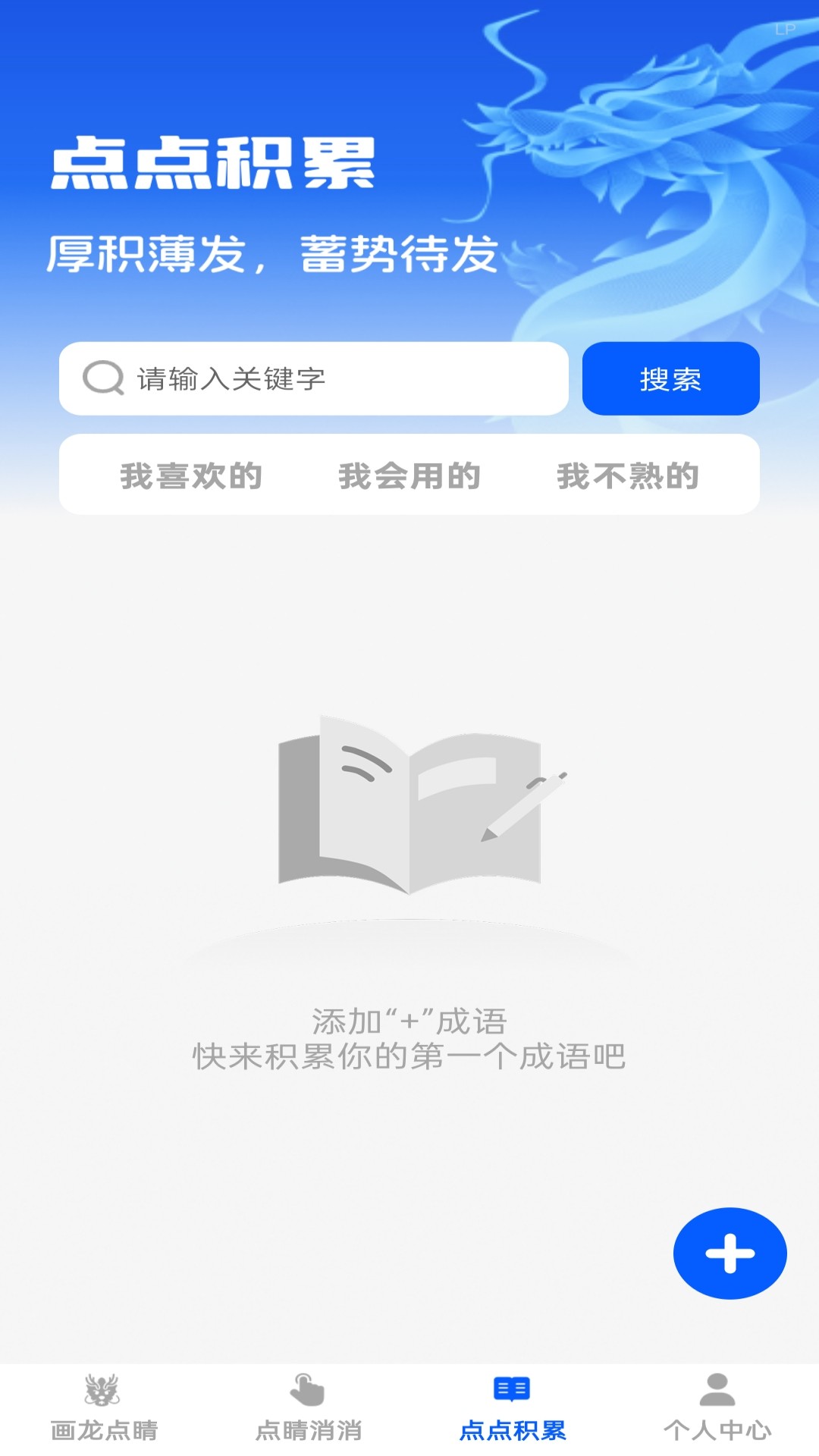 点睛成语手机软件app截图