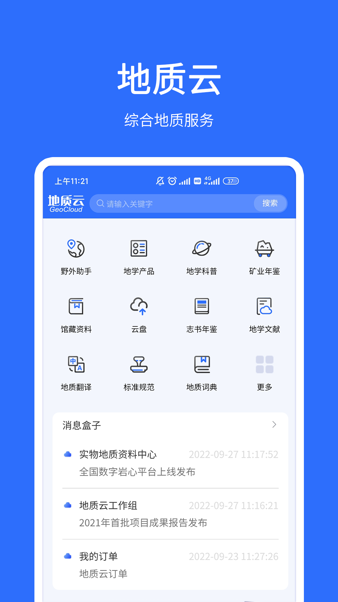 地质云 最新版手机软件app截图