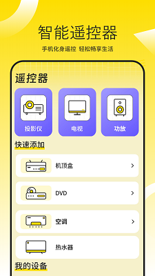 投影仪万能遥控器手机软件app截图