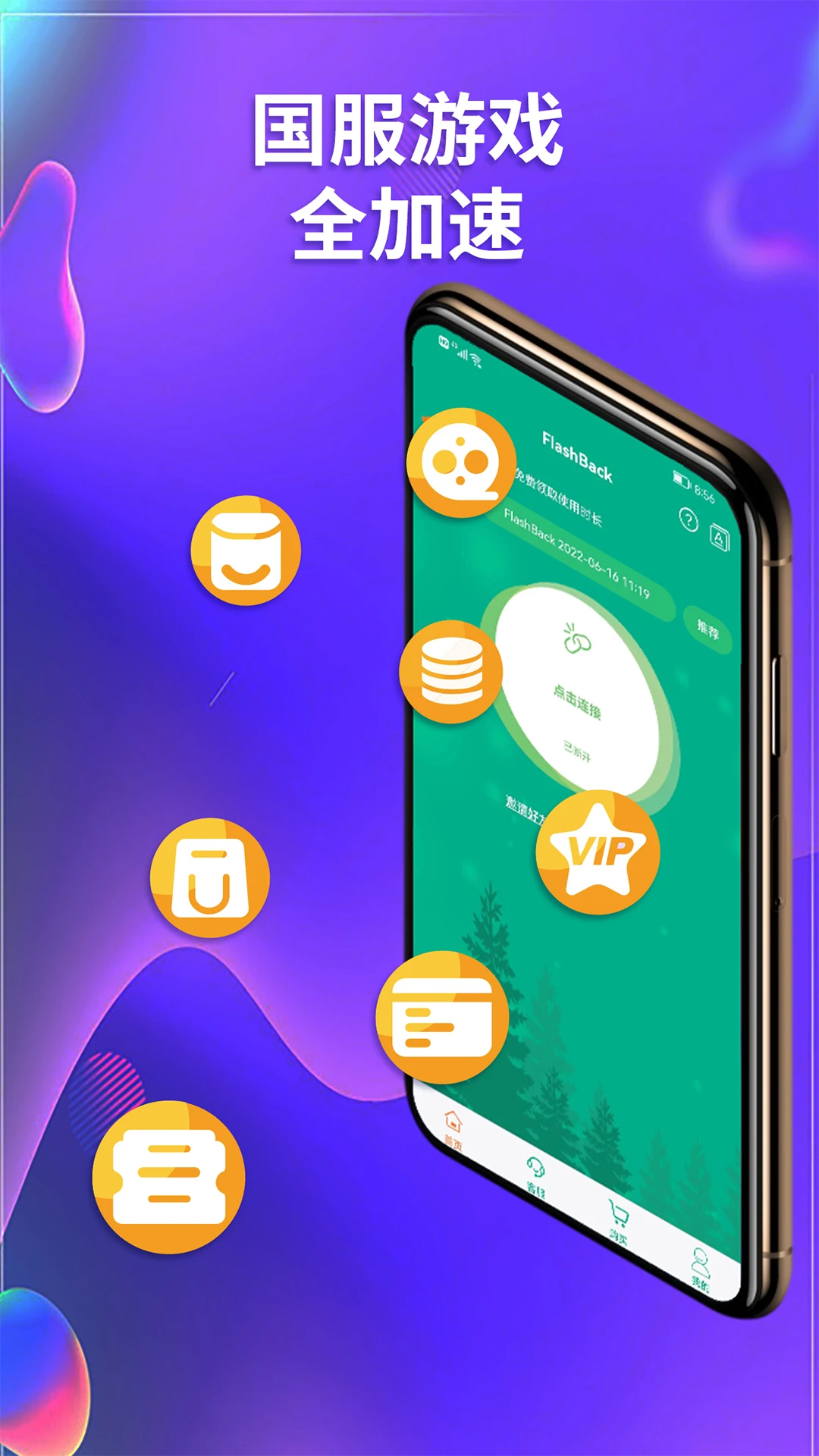 FlashBack归燕加速器手机软件app截图