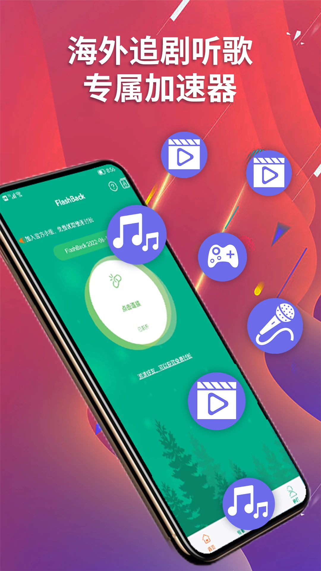 FlashBack归燕加速器手机软件app截图
