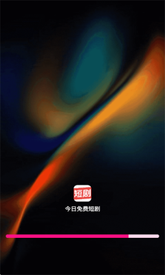 今日免费短剧手机软件app截图