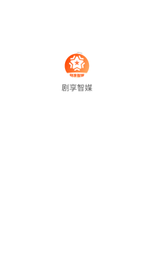 剧享智媒手机软件app截图