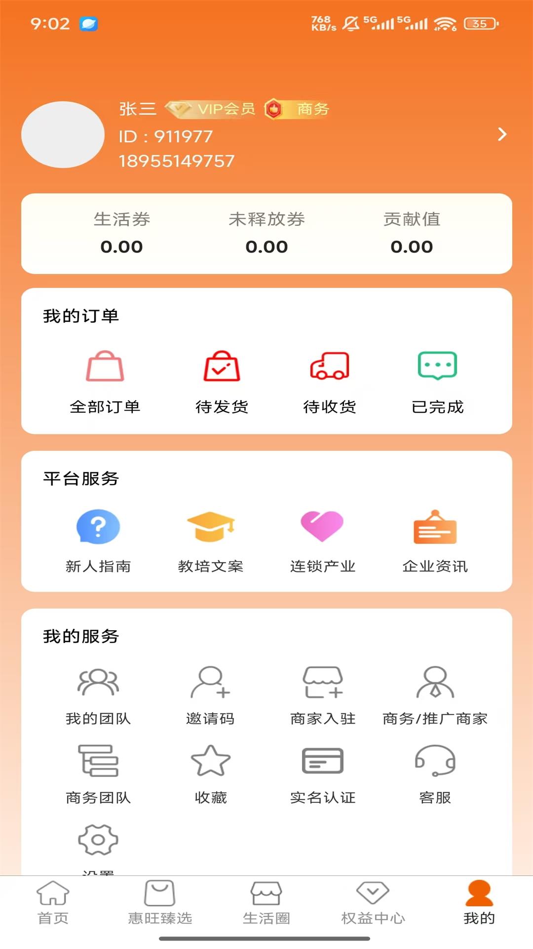 全惠旺手机软件app截图
