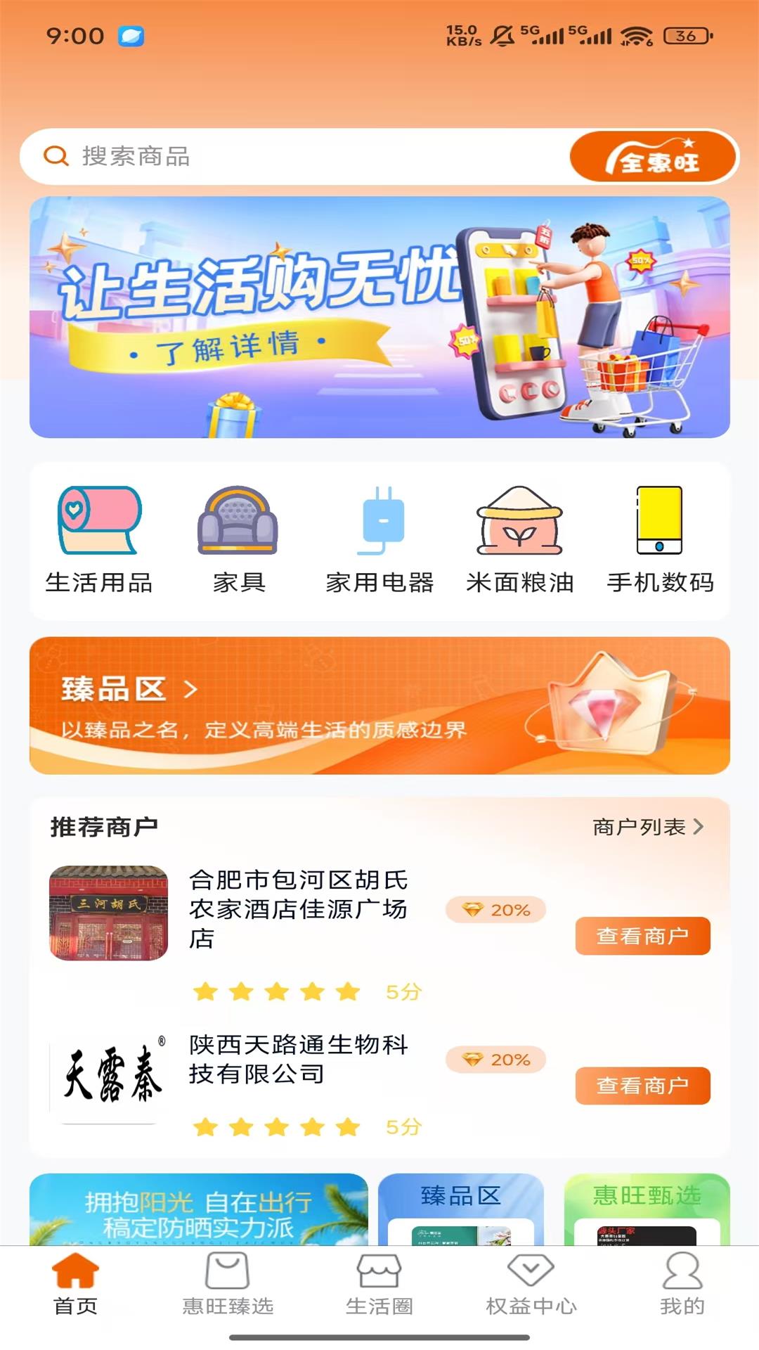 全惠旺手机软件app截图