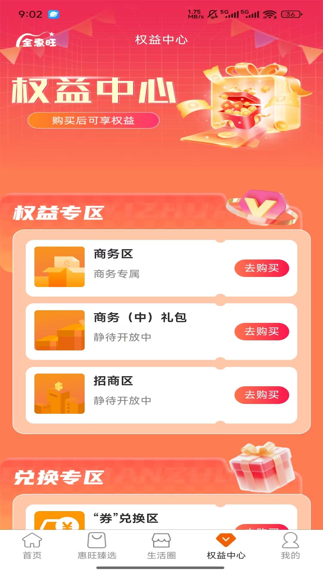 全惠旺手机软件app截图