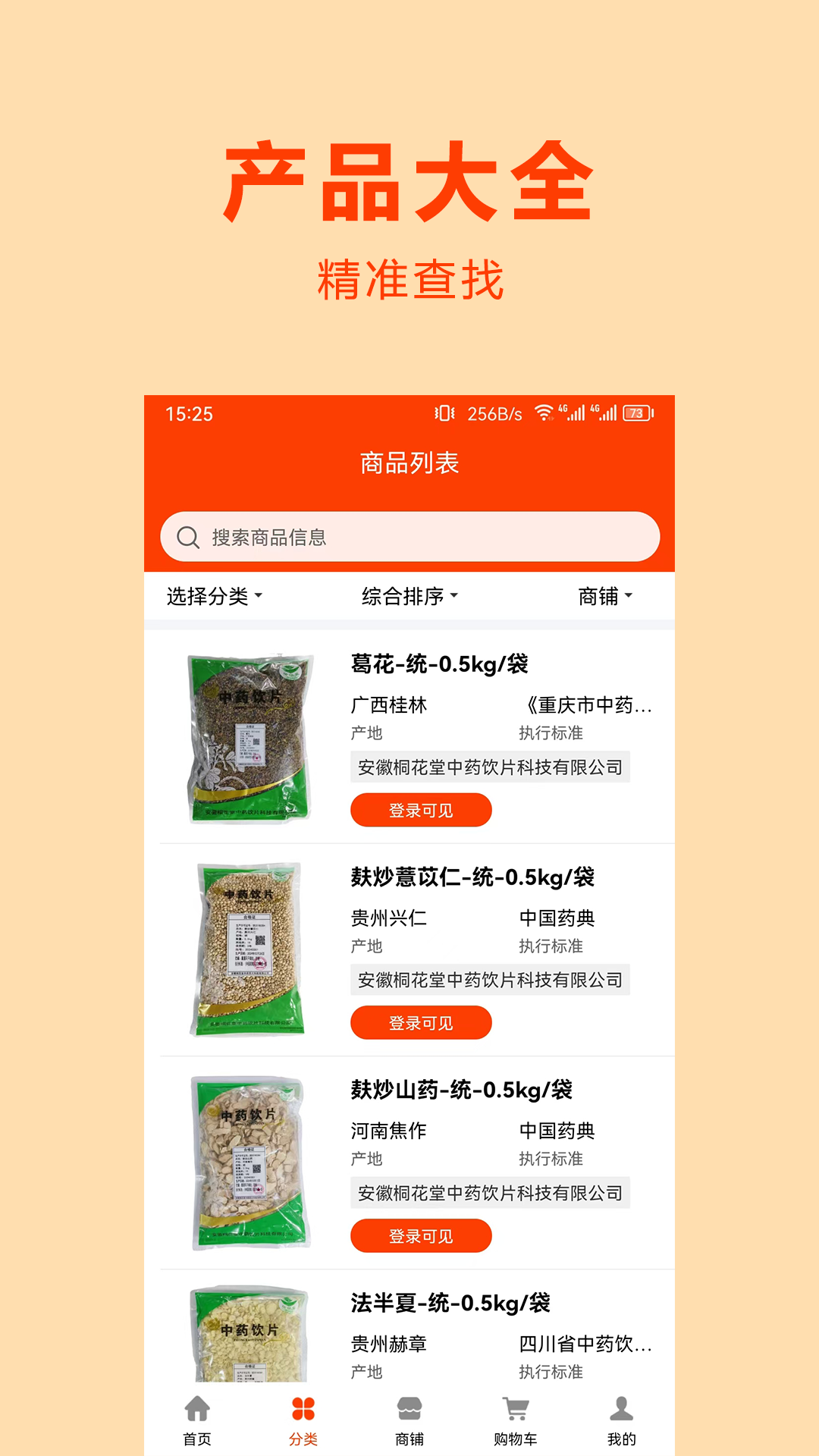 药材仓手机软件app截图