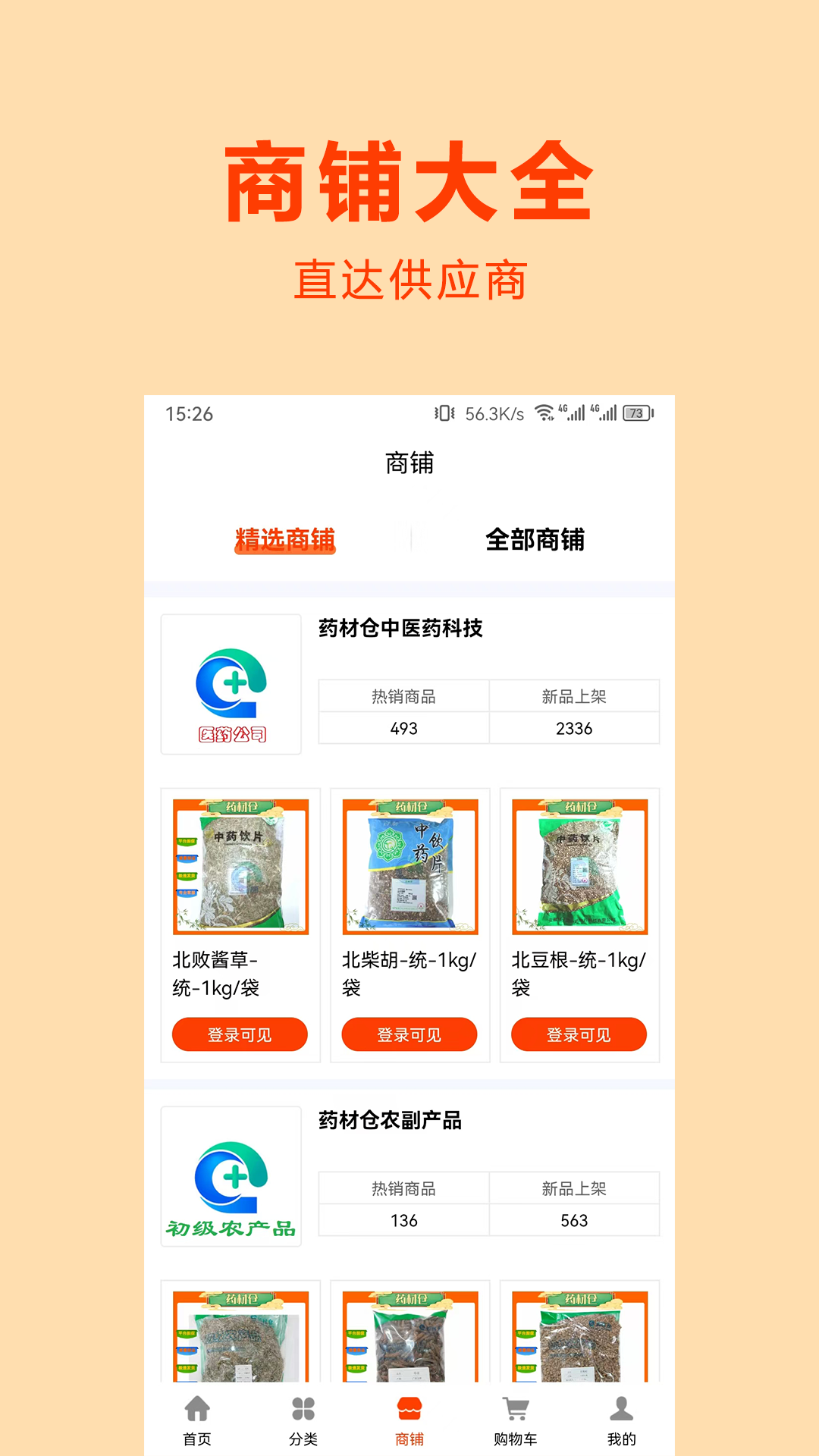 药材仓手机软件app截图