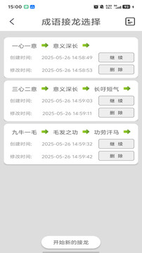 成语接龙 免费版手游app截图