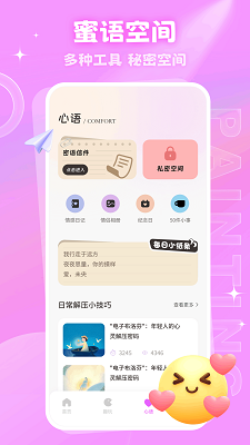 密语空间手机软件app截图