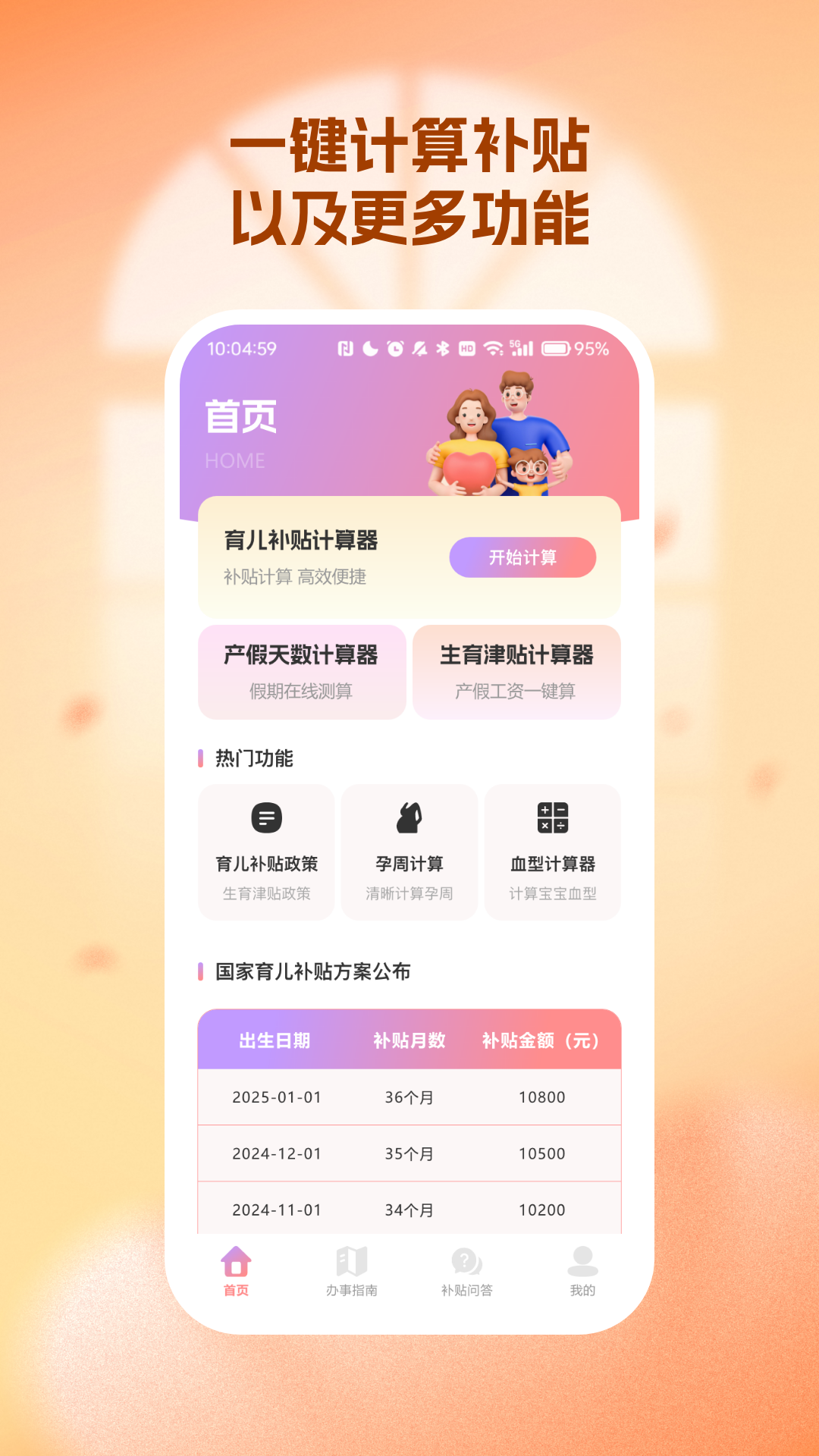 生育育儿补贴领取计算手机软件app截图
