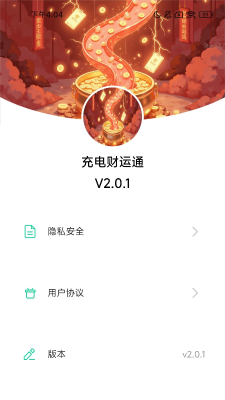 充电财运通手机软件app截图