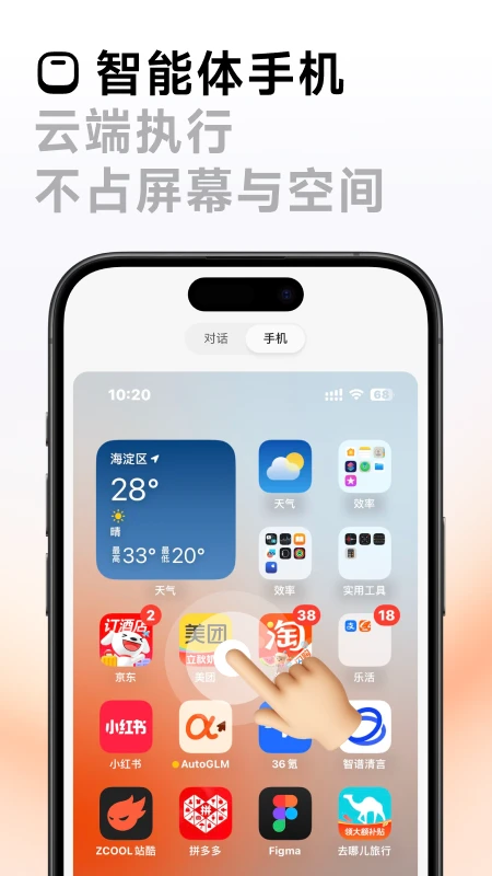 AutoGLM手机软件app截图