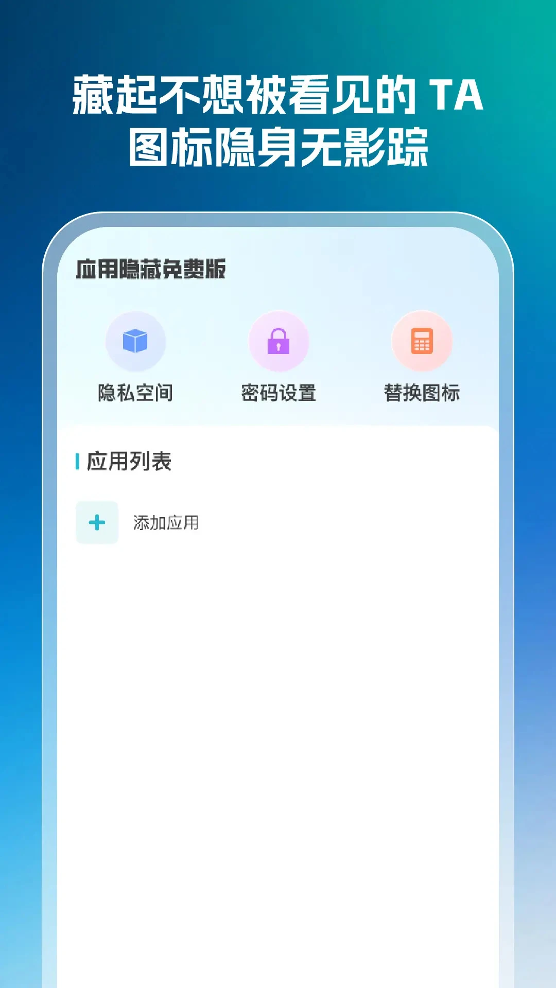 应用隐藏免费版手机软件app截图