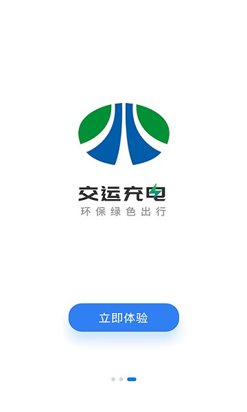 交运充电手机软件app截图