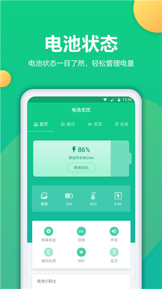 电池卫士手机软件app截图
