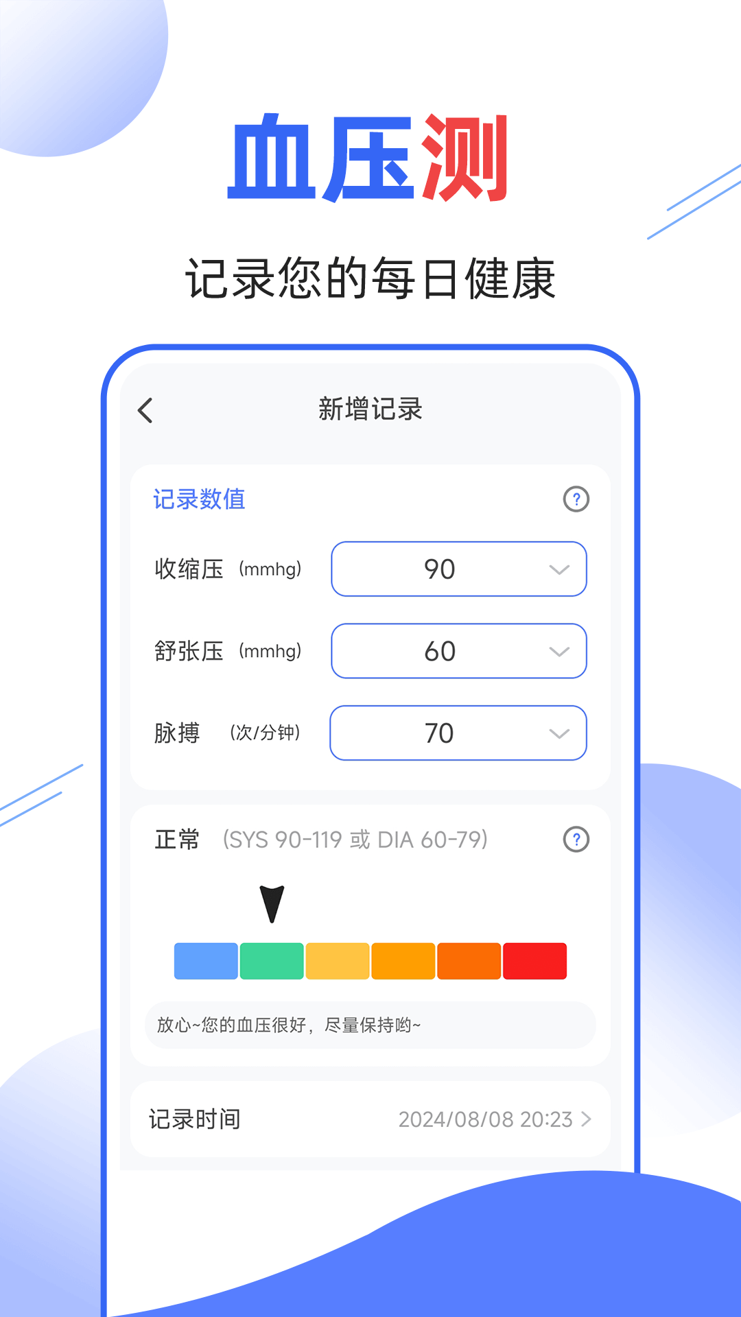 血压血糖量量手机软件app截图